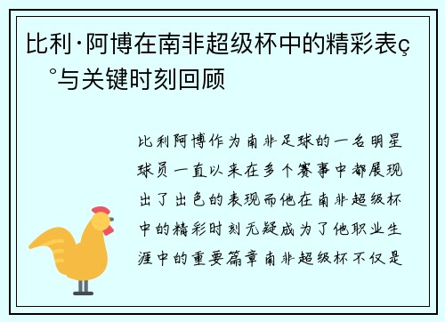 比利·阿博在南非超级杯中的精彩表现与关键时刻回顾