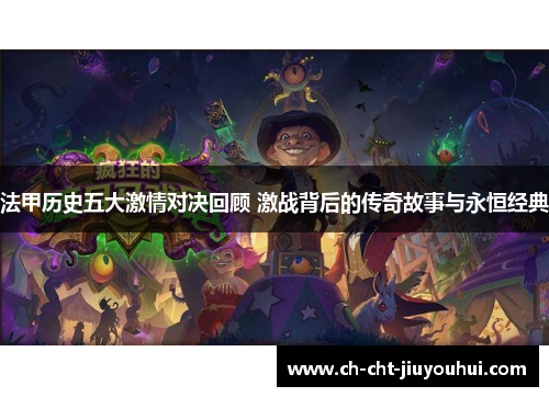 法甲历史五大激情对决回顾 激战背后的传奇故事与永恒经典