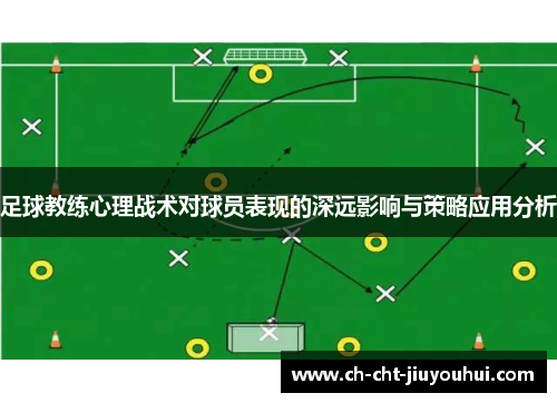 足球教练心理战术对球员表现的深远影响与策略应用分析