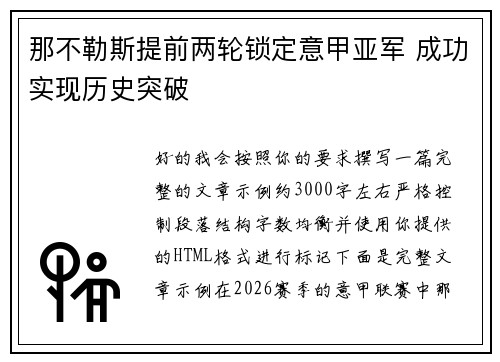 那不勒斯提前两轮锁定意甲亚军 成功实现历史突破