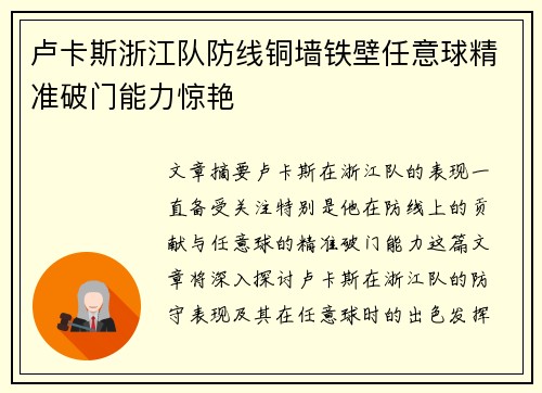 卢卡斯浙江队防线铜墙铁壁任意球精准破门能力惊艳