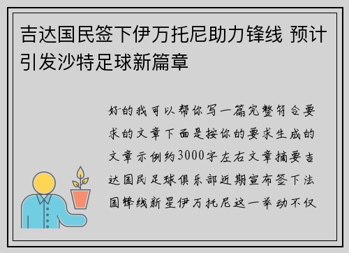 吉达国民签下伊万托尼助力锋线 预计引发沙特足球新篇章