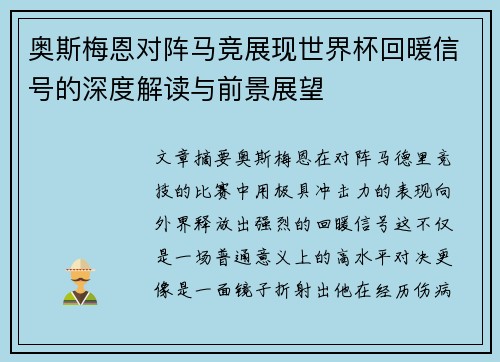 奥斯梅恩对阵马竞展现世界杯回暖信号的深度解读与前景展望