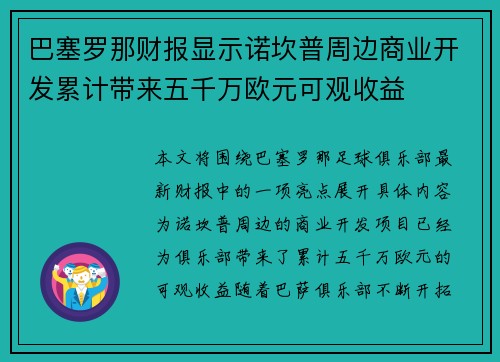 巴塞罗那财报显示诺坎普周边商业开发累计带来五千万欧元可观收益