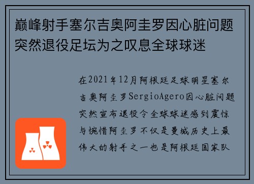 巅峰射手塞尔吉奥阿圭罗因心脏问题突然退役足坛为之叹息全球球迷