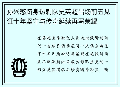 孙兴慜跻身热刺队史英超出场前五见证十年坚守与传奇延续再写荣耀