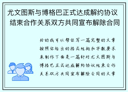 尤文图斯与博格巴正式达成解约协议 结束合作关系双方共同宣布解除合同