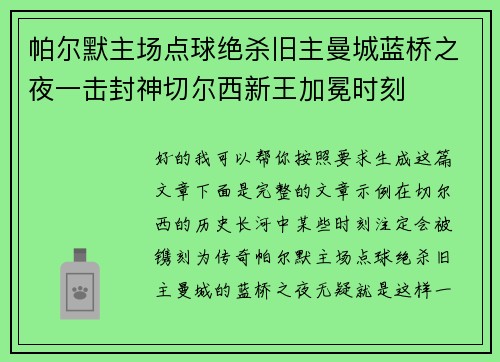 帕尔默主场点球绝杀旧主曼城蓝桥之夜一击封神切尔西新王加冕时刻