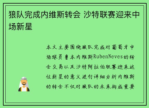 狼队完成内维斯转会 沙特联赛迎来中场新星