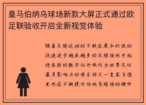 皇马伯纳乌球场新款大屏正式通过欧足联验收开启全新视觉体验